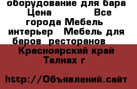 оборудование для бара › Цена ­ 80 000 - Все города Мебель, интерьер » Мебель для баров, ресторанов   . Красноярский край,Талнах г.